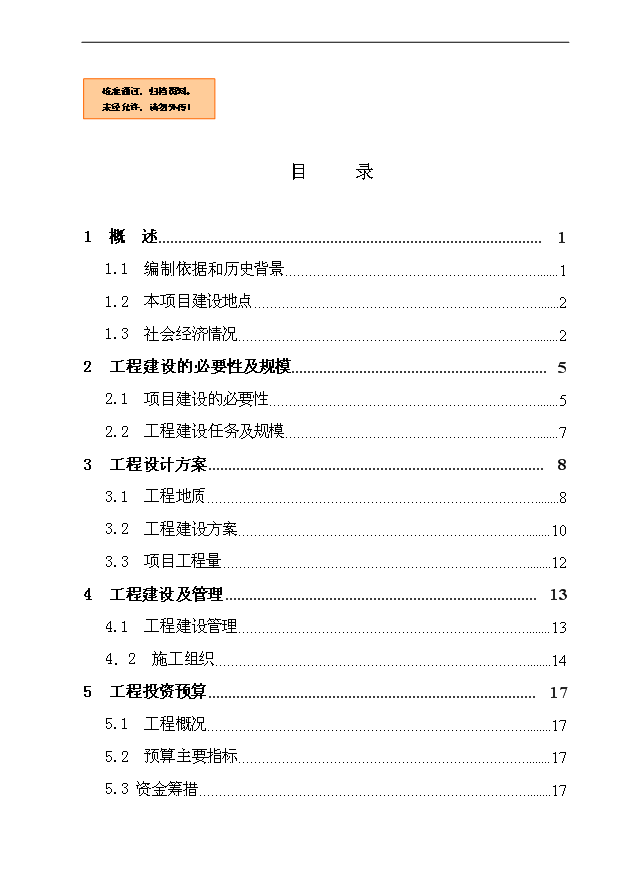 大中型水庫移民后期扶持項目村級公路路面改造工程項目20頁可研性報告（6）